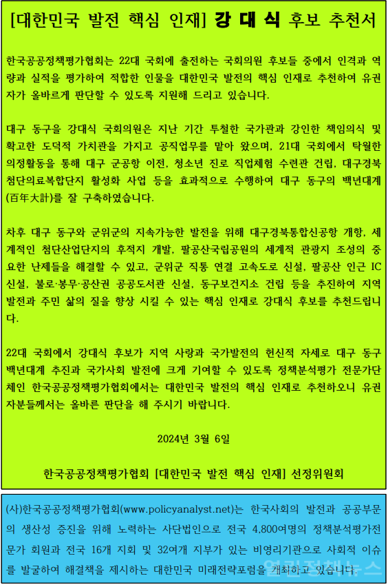 강대식 후보 국가핵심인재 추천서-한국공공정책평가협회.png