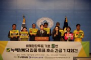 녹색정의당, ‘독자적 진보정당’ 강조, 「집중 투표」 긴급 기자회견