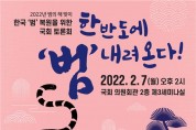 국회 토론회 '한반도에 ‘범’ 내려온다' 개최