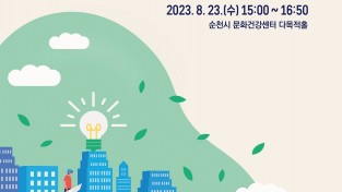 순천시, 2040년 순천 도시기본계획 공청회 개최