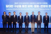 수출입銀, 통일부·서울대와 비핵‧평화‧번영의 한반도 ’국제포럼' 공동 개최