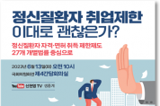 신현영 의원, '정신질환자 취업제한 이대로 괜찮은가?' 토론회 개최