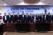 인공지능 지방행정 활용, 규제개선 방안 세미나 개최