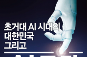 ‘초거대 AI 시대의 대한민국 그리고 AI 주권 토론회’ 개최
