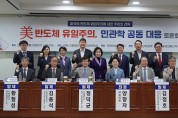 '美 반도체 유일주의, 민관학 공동 대응 토론회' 개최