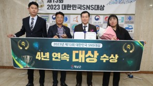 해남군, 대한민국 SNS대상‘4년 연속 대상’수상