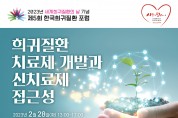 김예지 의원, ‘희귀질환 치료제 개발과 신치료제 접근성’포럼 개최