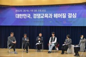 국회 열린포럼 ‘대한민국, 경쟁교육과 헤어질 결심’ 성황리 개최