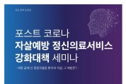 ‘포스트 코로나 자살예방 정신의료서비스 강화대책’ 정책 토론회 개최