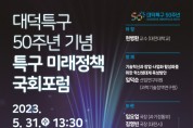 ‘대덕특구 50주년 기념’ 특구 미래정책 국회포럼 개최