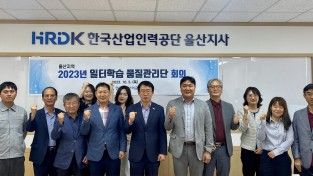 한국산업인력공단 울산지사 ‘일터학습 품질관리단‘ 발족