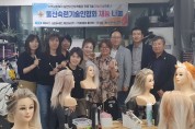 울산광역시 북구지회 미용예술경연대회 참가자 기술지도