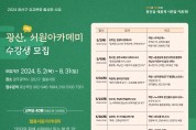 삶의 깊이 더하는 ‘2024 광산, 서원 아카데미’ 개최