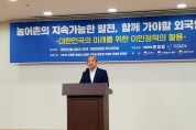 윤준병 의원, ‘농어촌 외국인근로자 제도 개선 정책토론회’ 개최