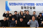 어기구 후보-당진원시가지 상가번영회 '정책간담회' 개최