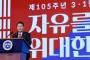 윤석열 "독립선언 정신으로 자유 확대하고 평화 확장해야"