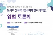 노웅래 의원, ‘도시침수대책법 제정 입법토론회’ 개최