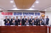 양금희 의원, '핵심광물 공급망 확보' 안보전략 포럼 개최