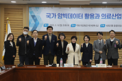 국가 암빅데이터 활용과 의료산업 발전방안 토론회 개최