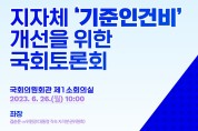 문진석 , 지자체 기준인건비 개선을 위한 국회토론회 개최