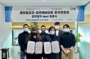 유엔해비타트 한국委, 레이빌리지 업무협약 체결