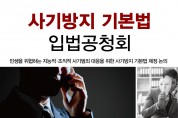 김용판 의원, ‘사기방지 기본법 입법공청회’개최