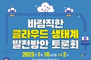 ‘바람직한 클라우드 생태계 발전 방안’ 토론회 개최