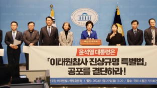 민주당 이태원참사특별위원회, 기자회견 전문