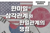 김한정 의원, ‘한미일 삼각관계와 한일관계의 쟁점 토론회’ 개최