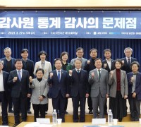 ‘감사원 통계감사의 문제점 진단’ 정책토론회 개최