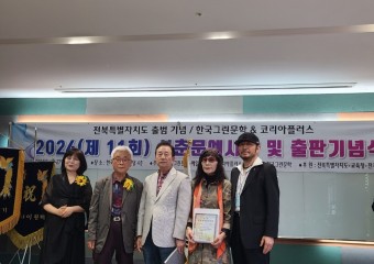 전북특별자치도 출범 기념 한국그린문학&코리아플러스 신춘문예 시상식 및 출판기념식
