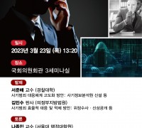 김용판 의원, ‘사기방지 기본법 입법공청회’개최