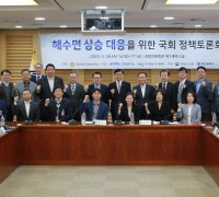 '해수면 상승 대응 위한 국회 정책토론회' 성료